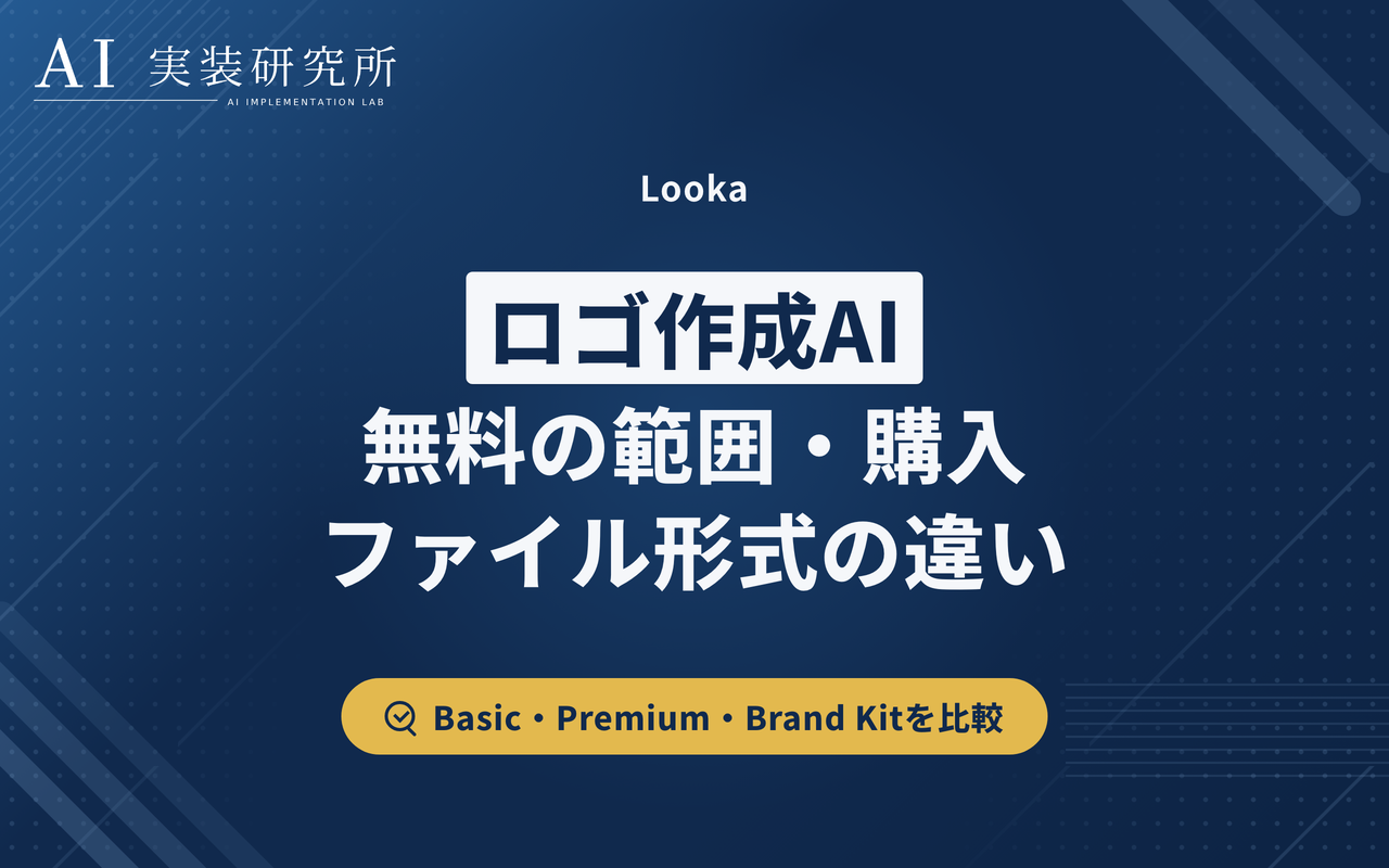 ロゴ作成AIは無料でどこまで？Lookaの購入・画像形式の違い