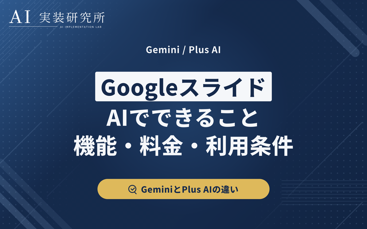 GoogleスライドのAI機能比較｜GeminiとPlus AIの料金・利用条件