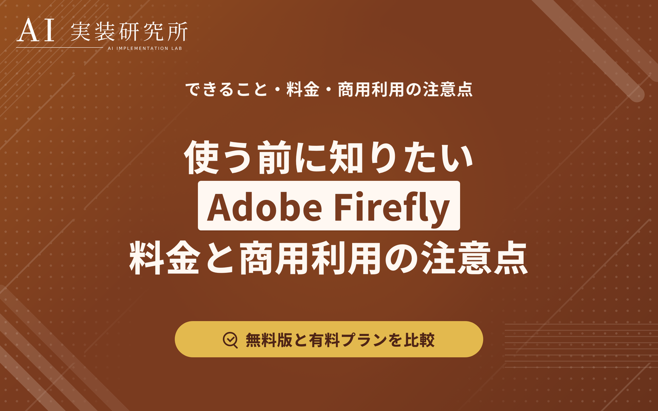 Adobe Fireflyとは？できること・料金・商用利用の注意点を解説