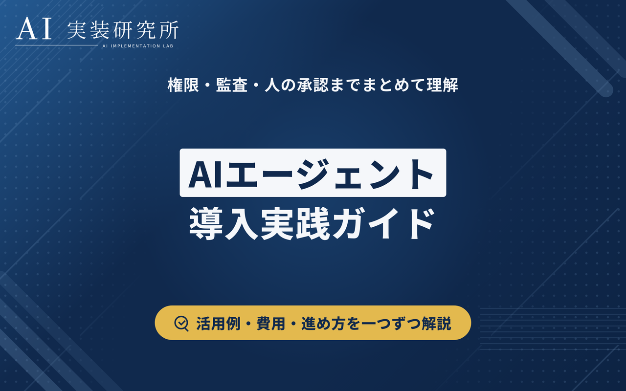 AIエージェント導入ガイド｜活用事例・費用・進め方・注意点を解説