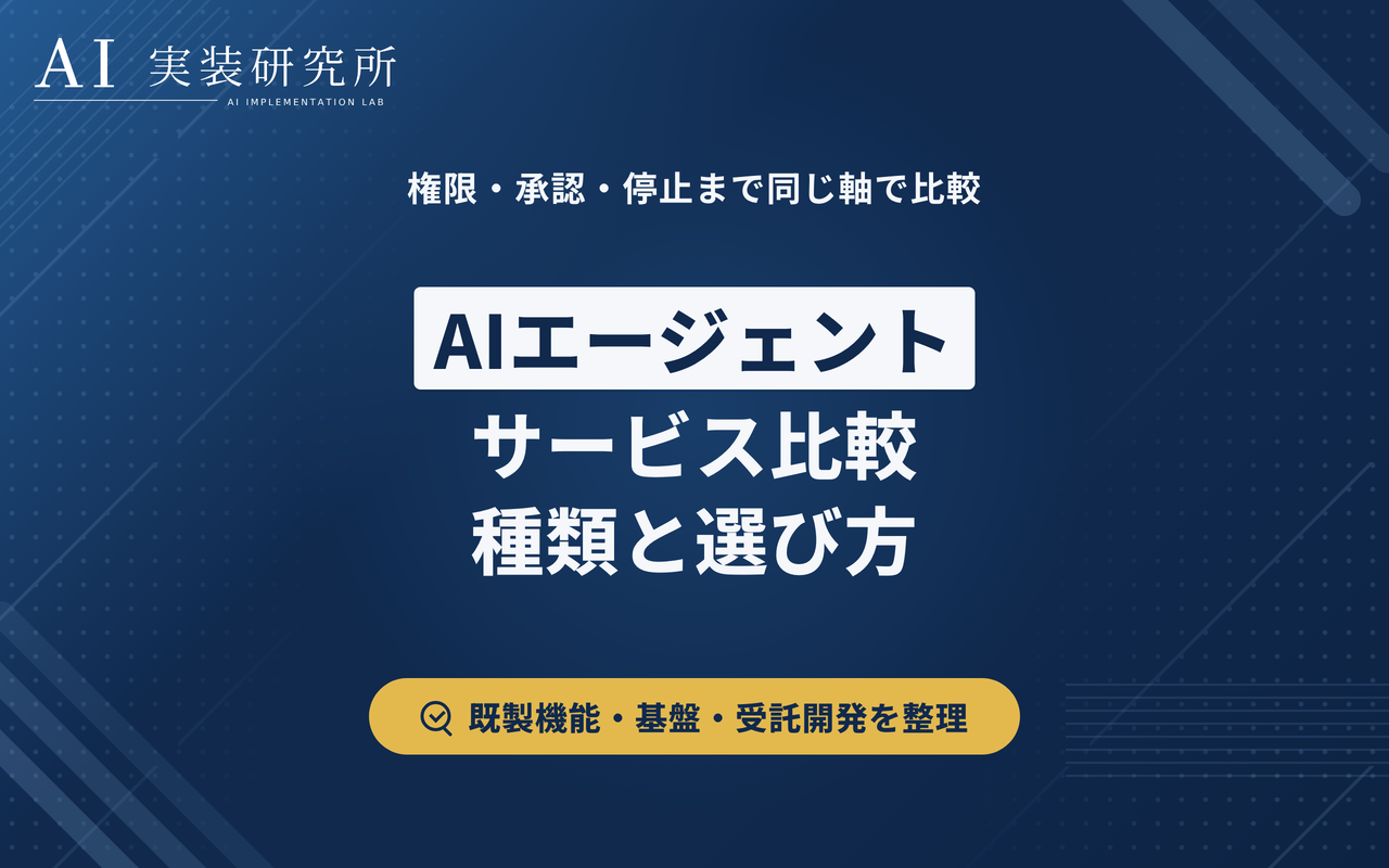 AIエージェントサービス比較｜企業向けツールの種類と選び方を解説