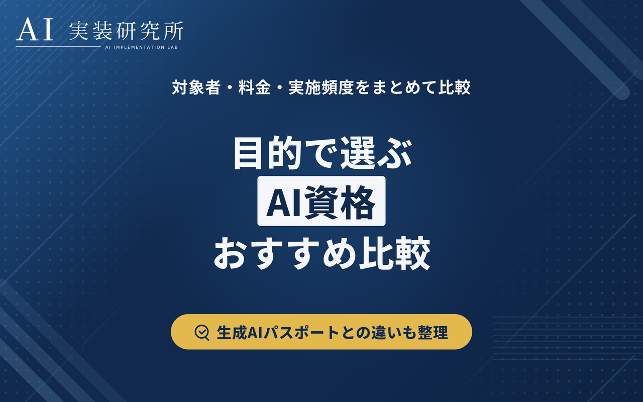 AI資格のおすすめ比較｜目的・レベルで選ぶ6資格と生成AIパスポートとの違い