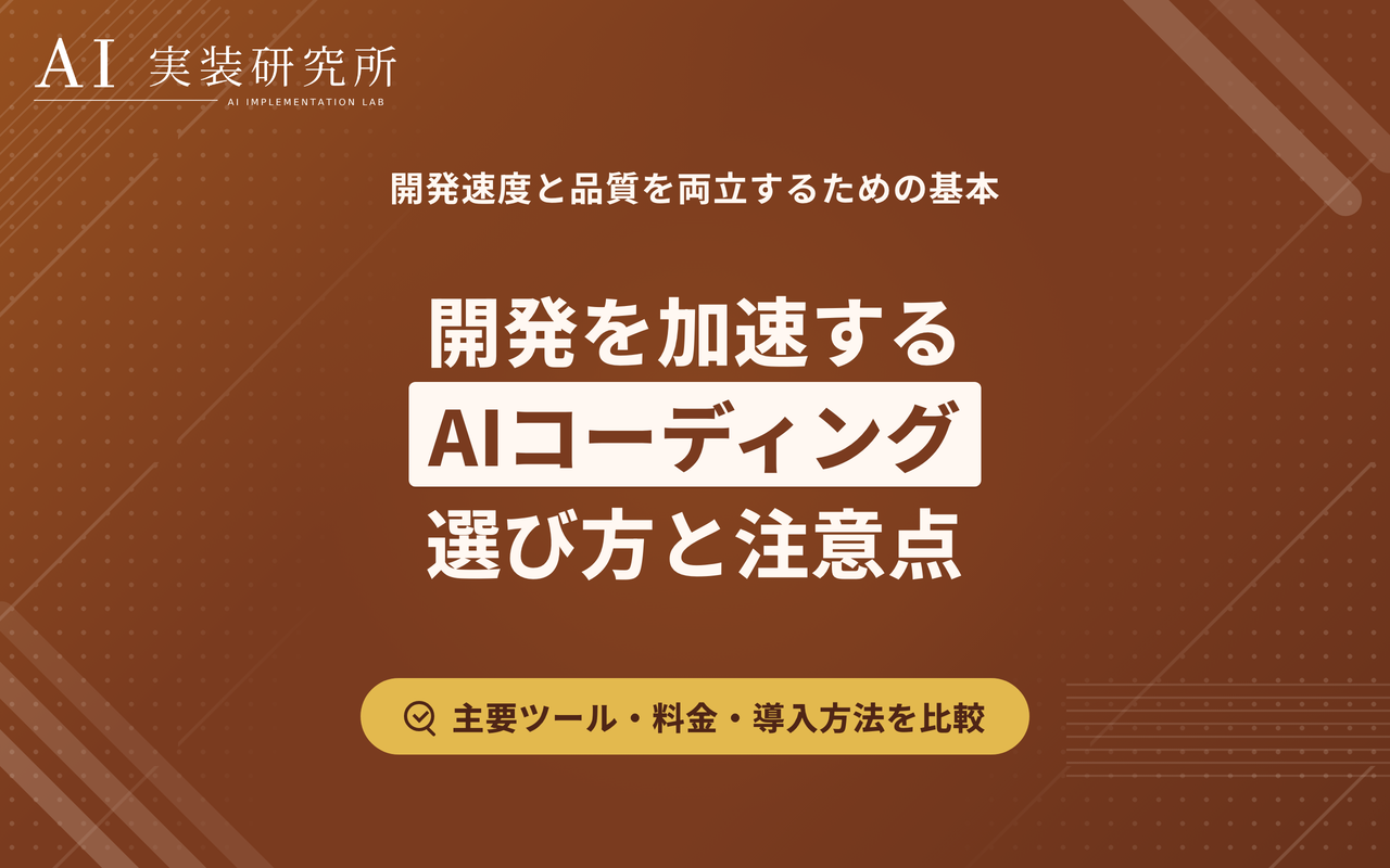 AIコーディングとは？ツール比較・選び方・導入時の注意点を解説
