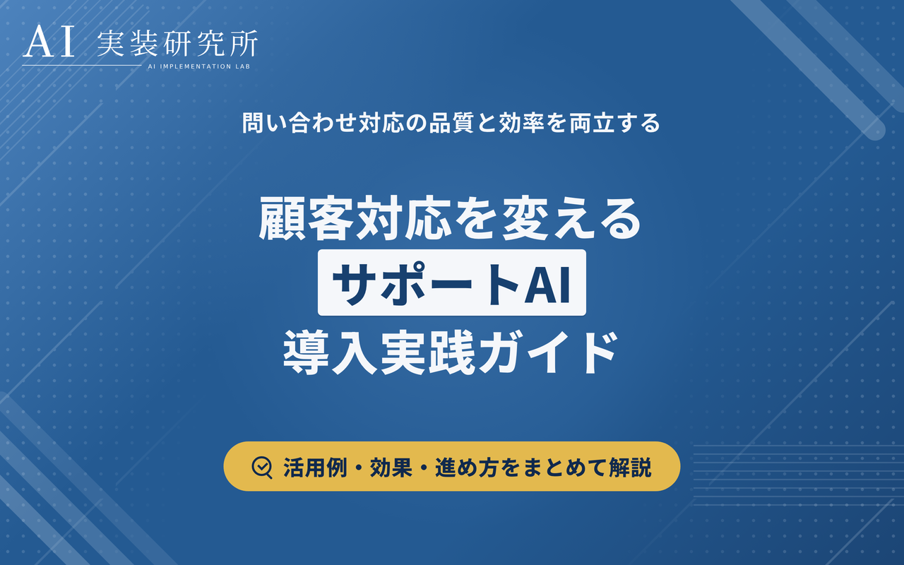 カスタマーサポートへのAI導入｜メリット・活用例・進め方を解説
