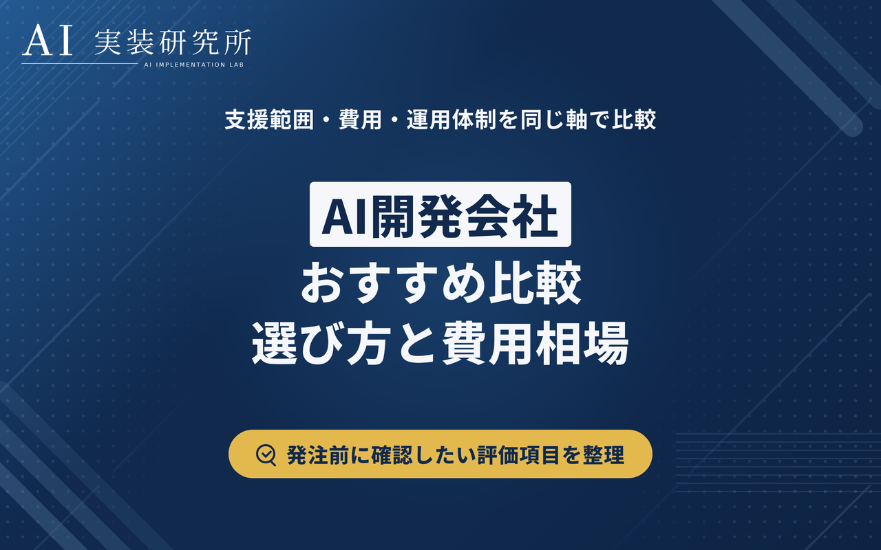 AI開発会社おすすめ比較｜費用相場と選び方を解説