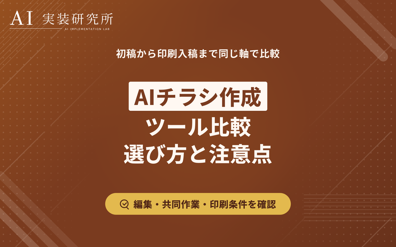 AIチラシ作成ツールおすすめ比較｜選び方と印刷前の注意点を解説