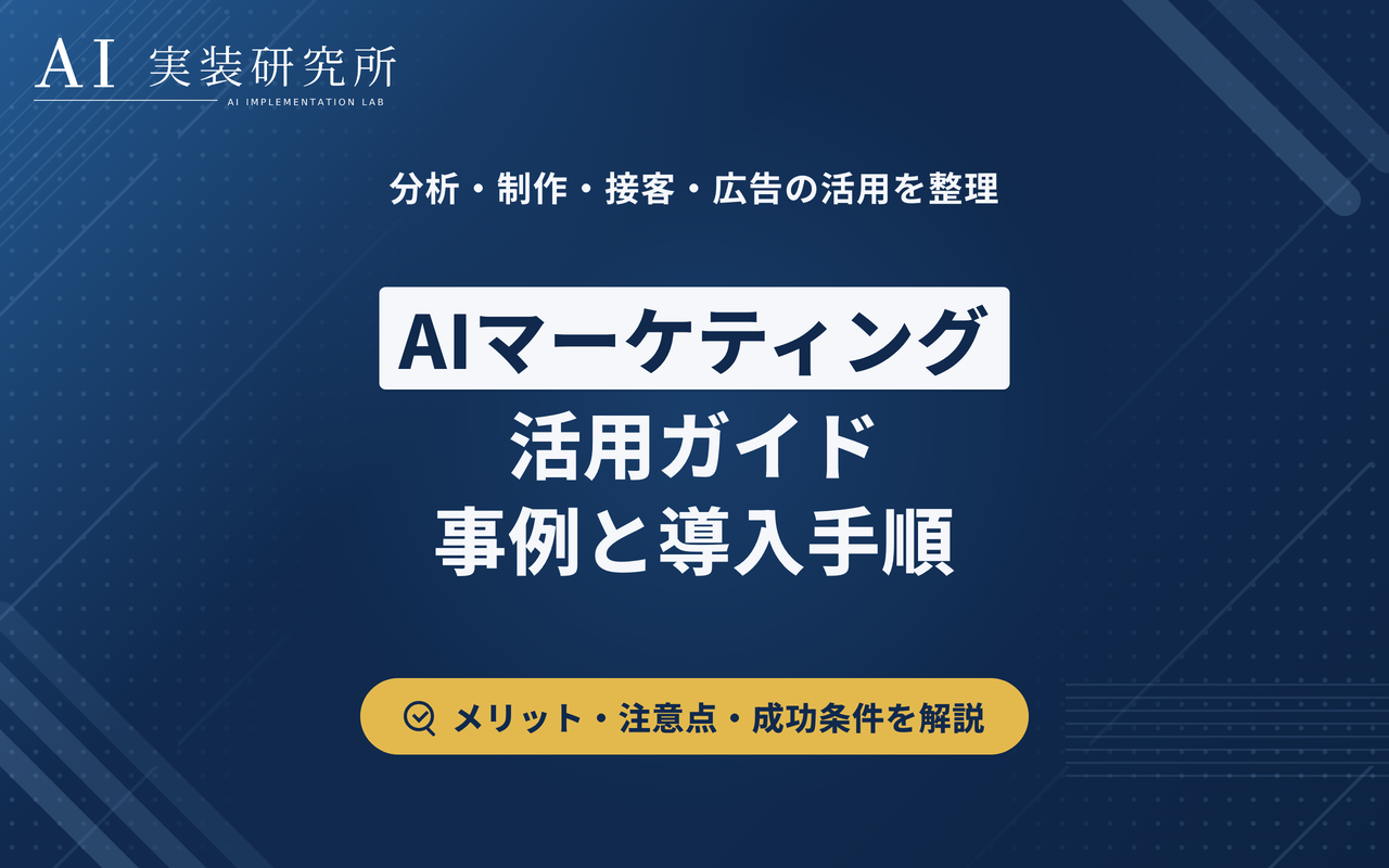 AIマーケティング活用とは？できること・事例・導入手順を解説