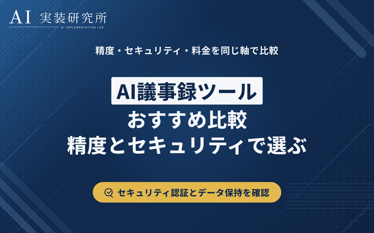 AI議事録ツール比較｜精度・セキュリティ・料金で選ぶポイント