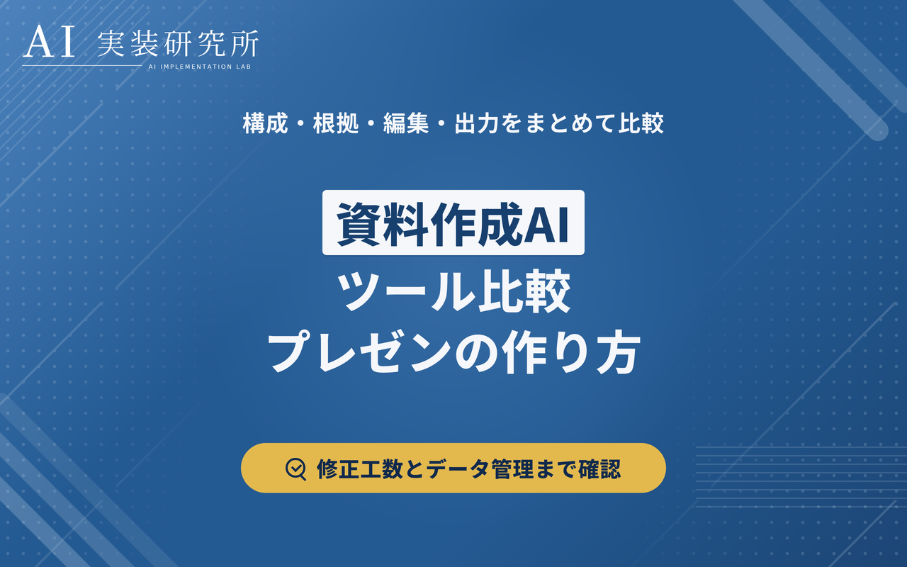 資料作成AIツールおすすめ比較｜プレゼン・スライドの作り方と選び方