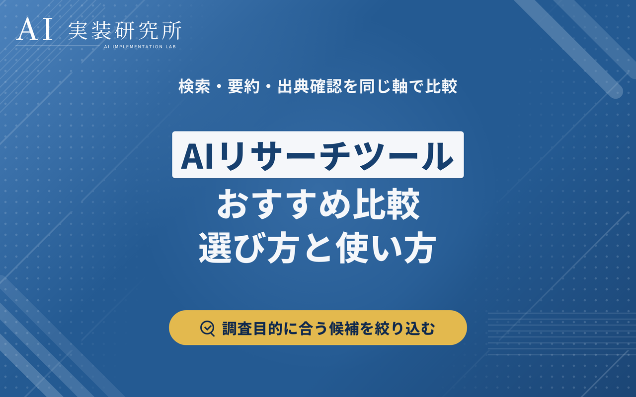 AIリサーチツールおすすめ比較｜選び方・使い方・注意点を解説