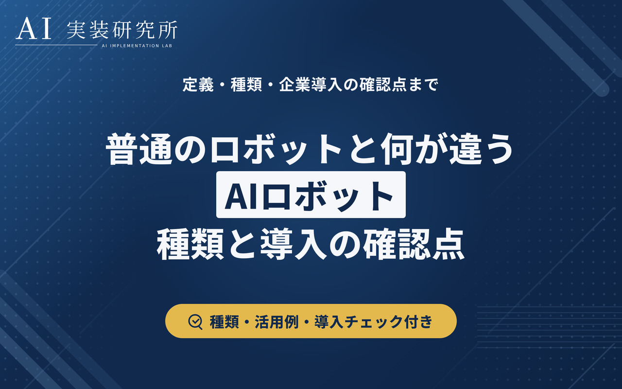 AIロボットとは？普通のロボットとの違い・種類・企業導入で見るポイントを解説