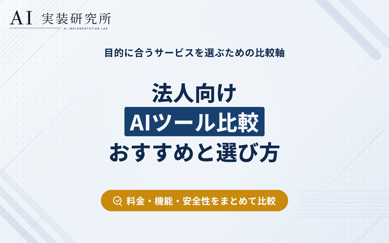 AIツールおすすめ比較｜目的別の選び方と主要サービスを解説