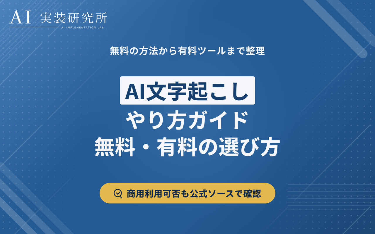AI文字起こしのやり方｜無料・有料の選び方と精度を上げるコツ