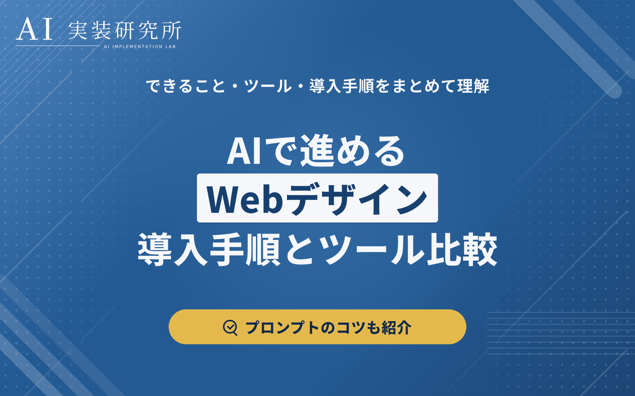AI Webデザインとは？できること・使えるツール・導入手順を解説