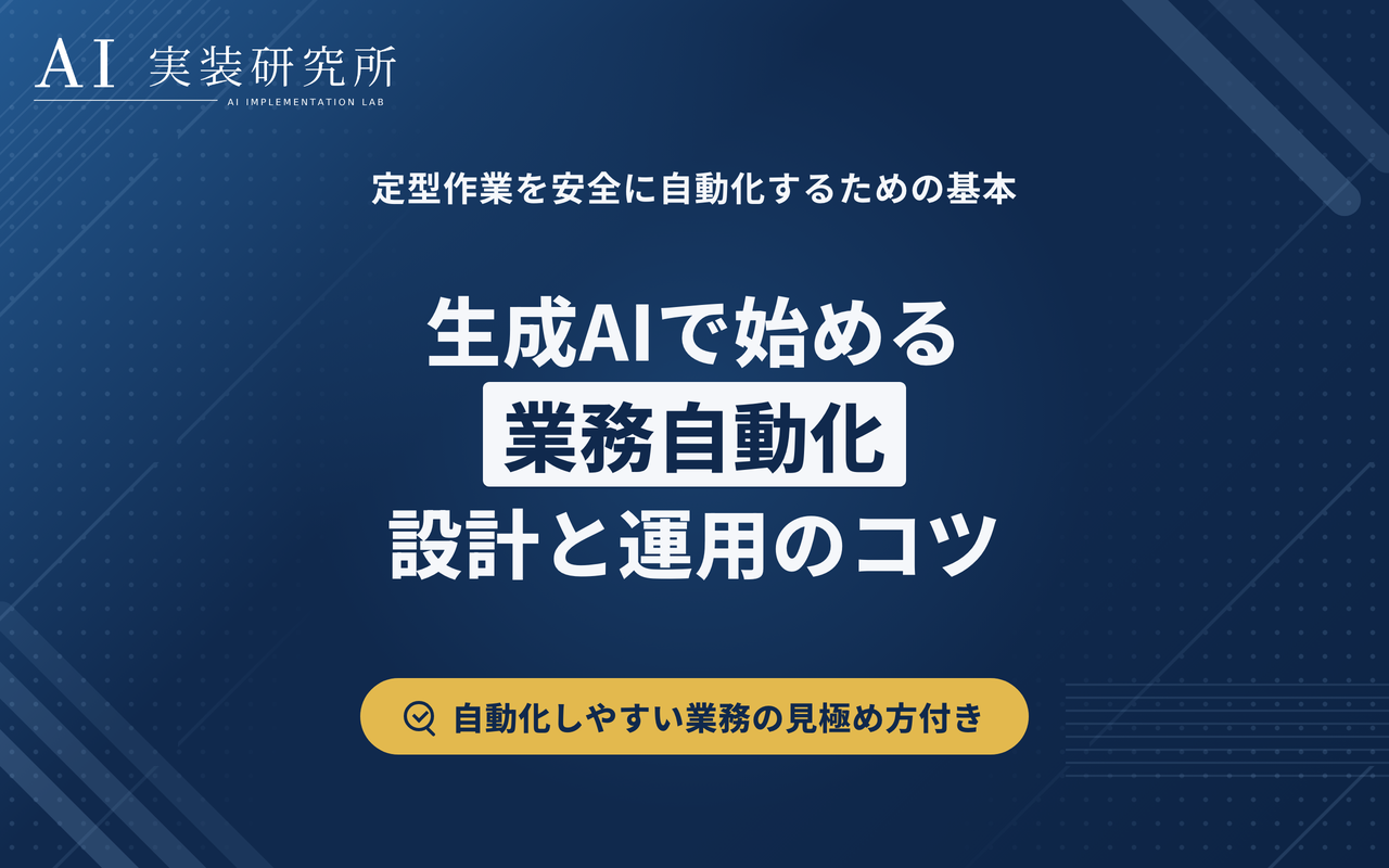 AIによる業務自動化とは？できること・ツール比較・導入手順を解説