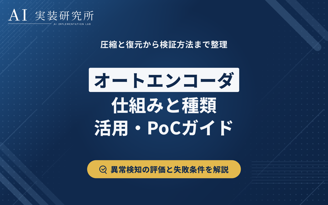 オートエンコーダとは？仕組み・種類・活用例をわかりやすく解説