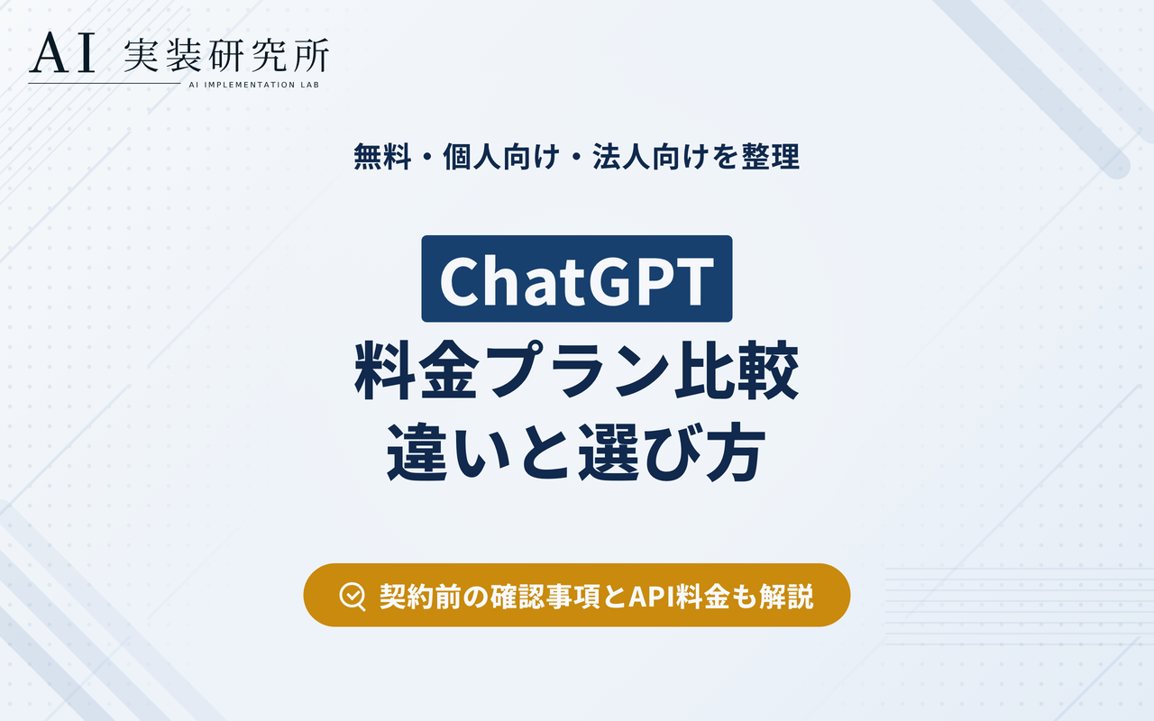 ChatGPTの料金プラン比較｜無料・有料・法人向けの違いを解説