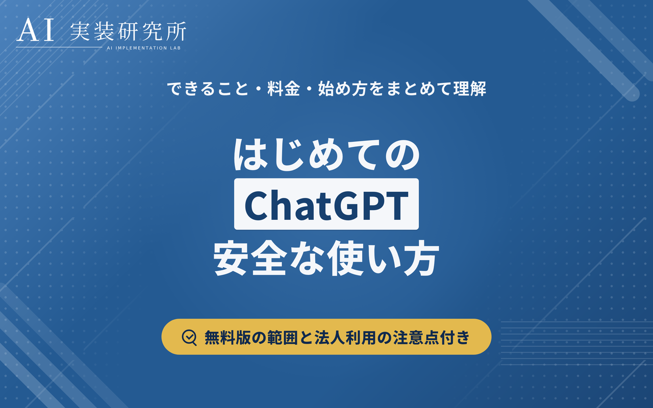 ChatGPT（チャットGPT）とは？できること・料金・始め方・安全な使い方をまとめて解説