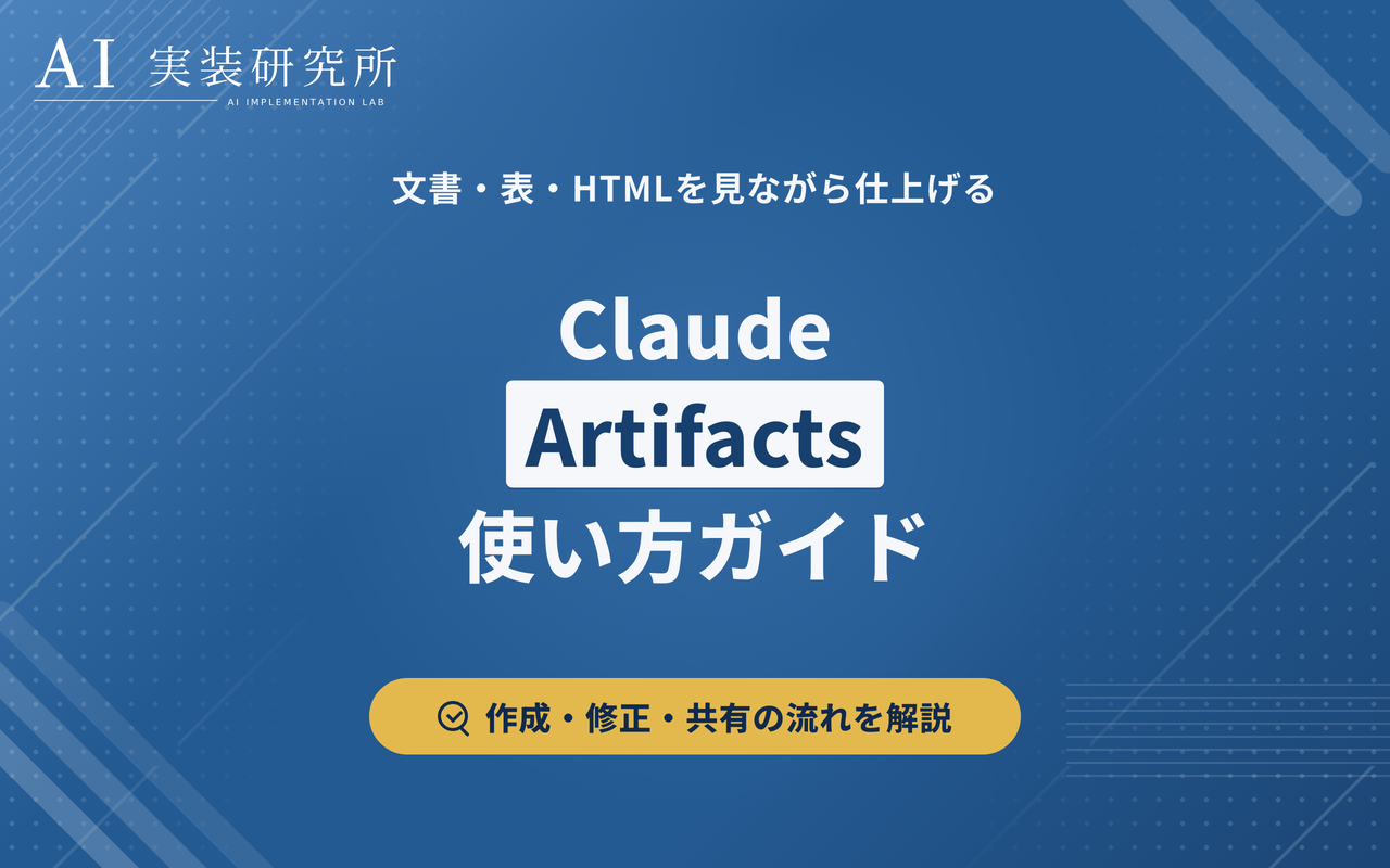 Claude Artifactsとは？文書・表・HTMLをプレビューしながら直せる機能