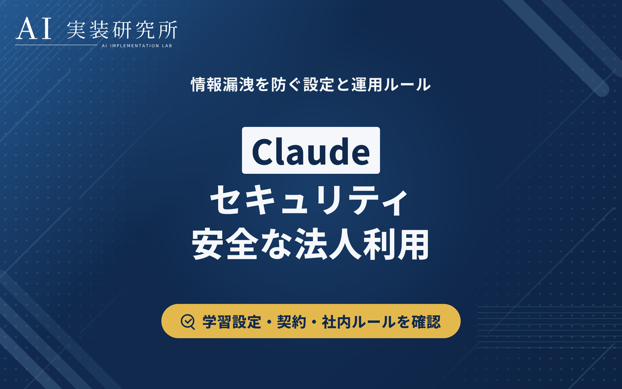 Claudeのセキュリティは安全？ChatGPTとの違いや情報漏洩を防ぐ設定を解説