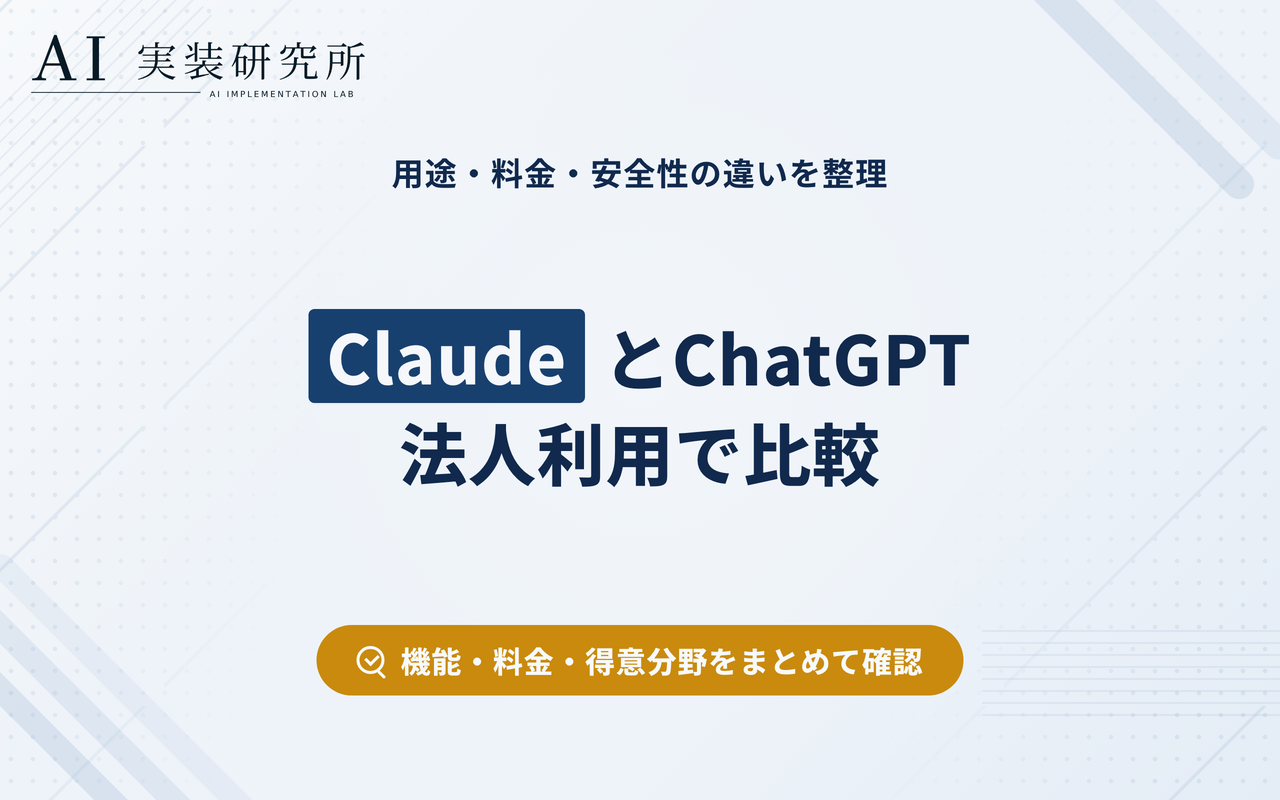 ClaudeとChatGPTの比較：AIチャットサービスの違いと導入のポイント