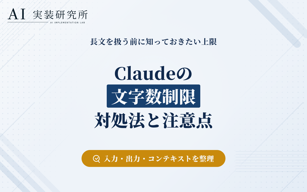 Claudeの文字数制限はどれくらい？入力・出力の上限や対処法を解説