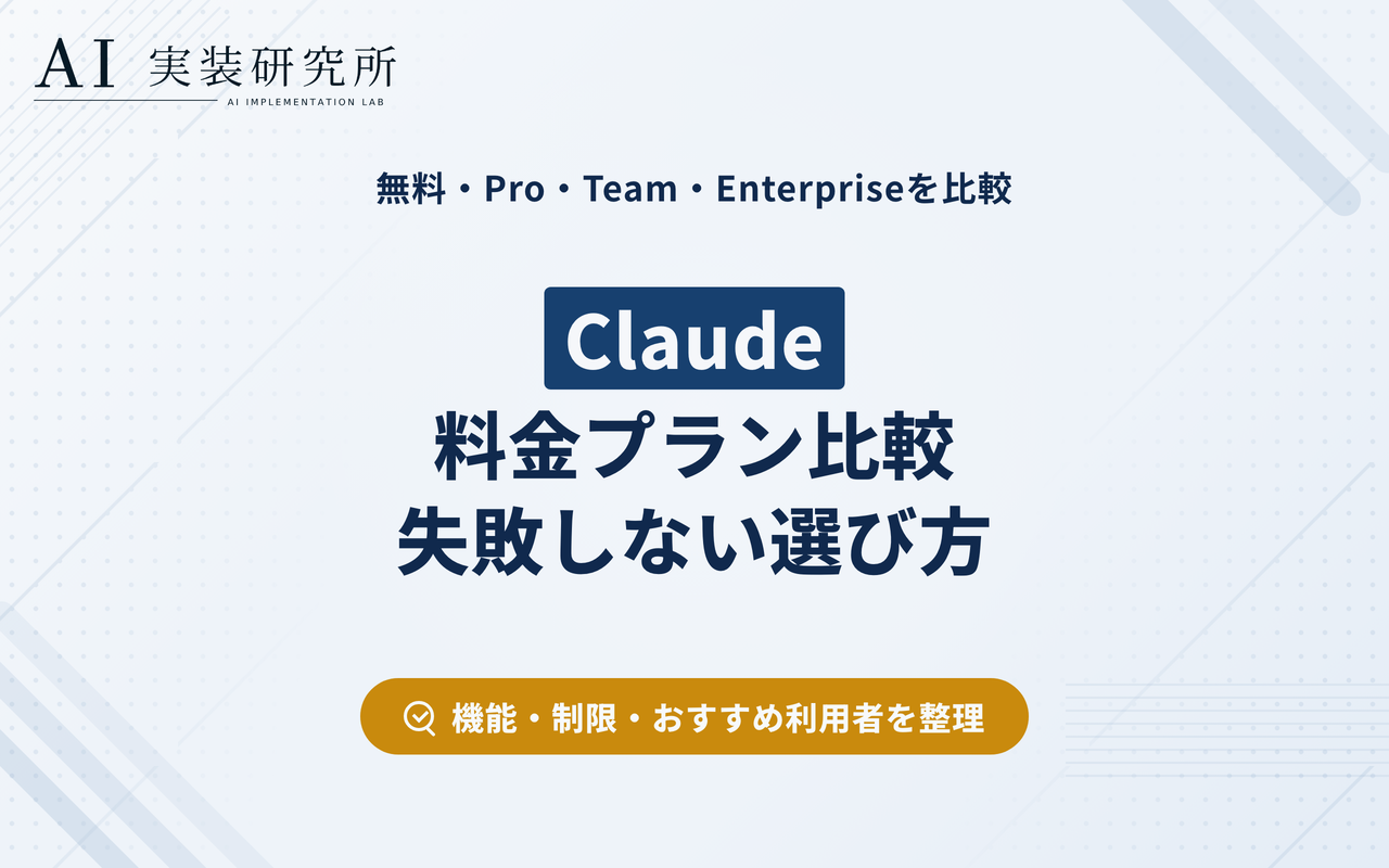 Claudeの料金プランを比較：無料・Pro・Team・Enterpriseの違いと選び方