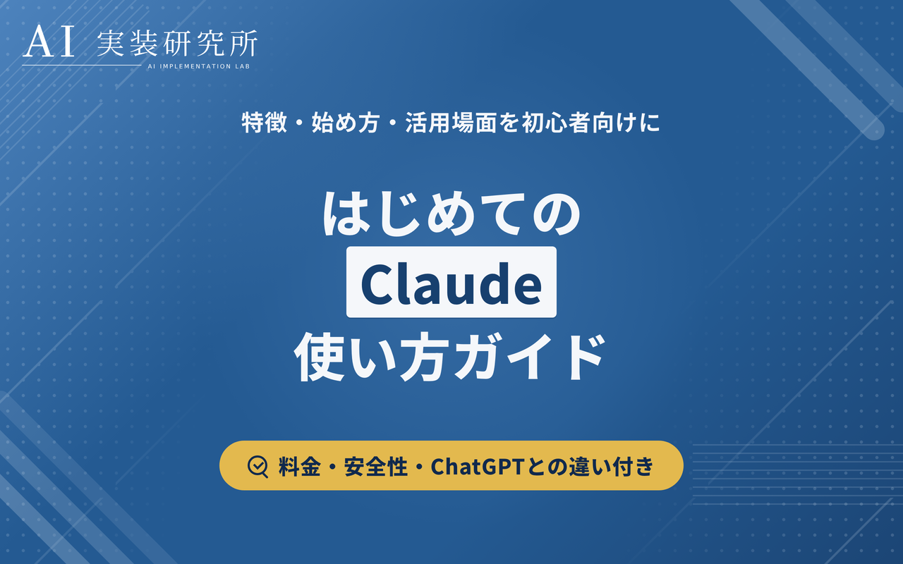 Claude（クロード）とは？できること・始め方を初心者向けに解説