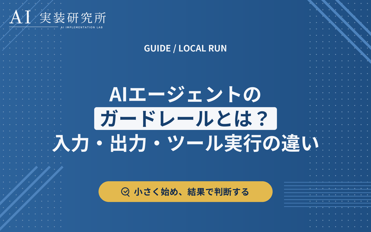 AIエージェントのガードレールとは？入力・出力・ツール実行の違い