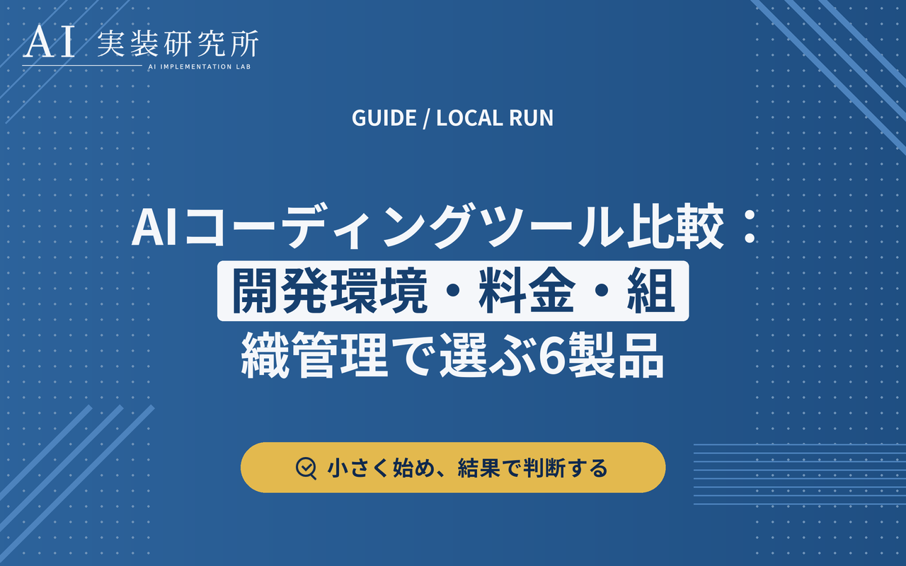 AIコーディングツール比較：料金と権限管理で分かる6製品の違い
