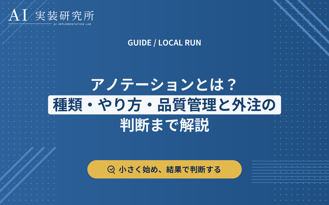 アノテーションの意味とAI開発における役割