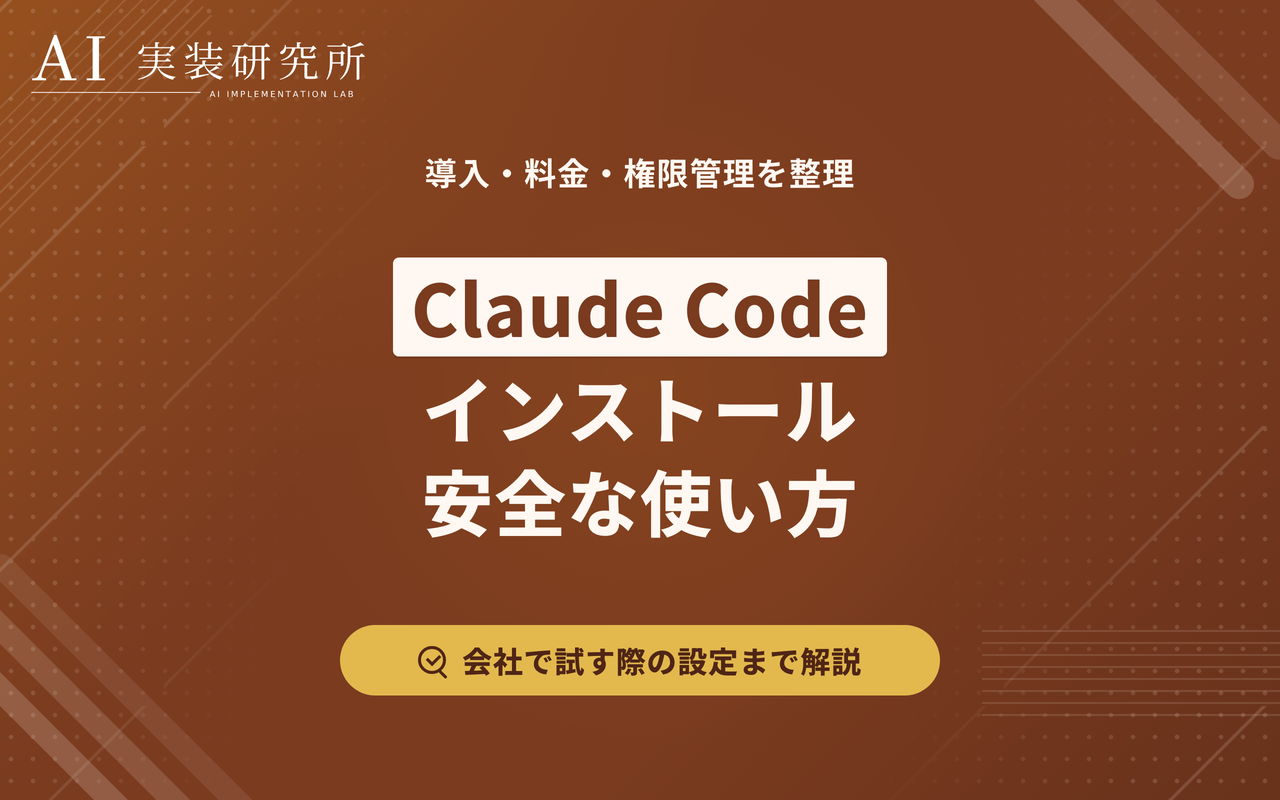 Claude Codeのインストール方法｜OS別コマンドと最初の権限設定