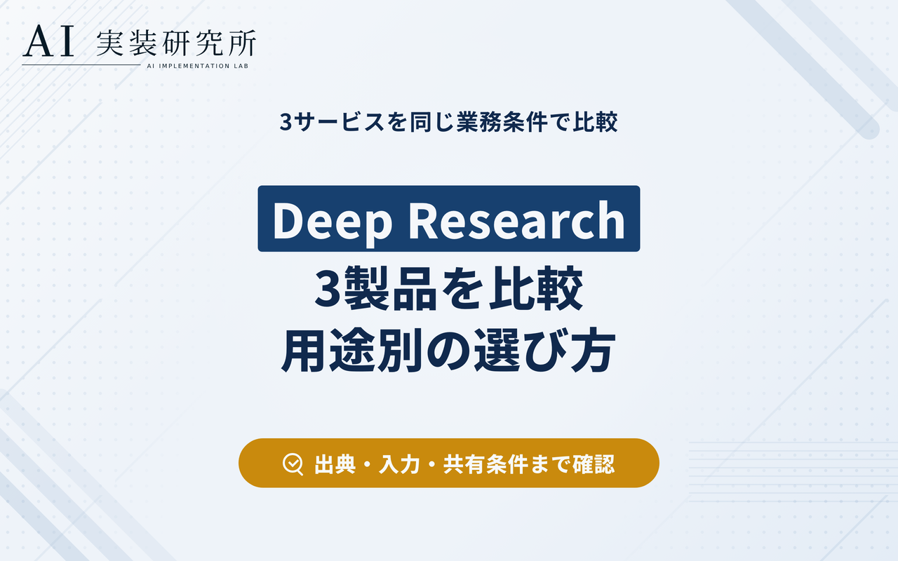 Deep Research比較｜ChatGPT・Gemini・Perplexityの選び方