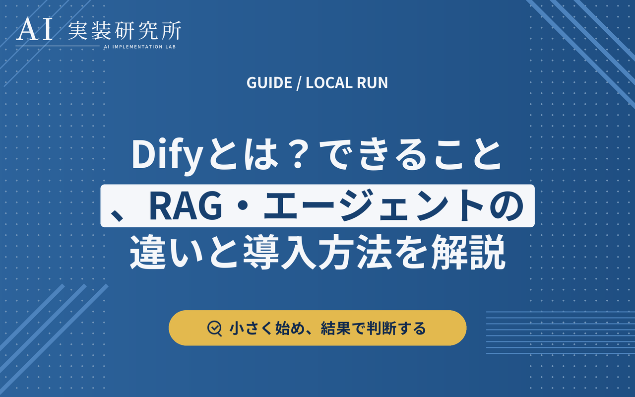 Difyとは何か：複数のAIアプリ形式とRAGを一つの基盤で扱う仕組み