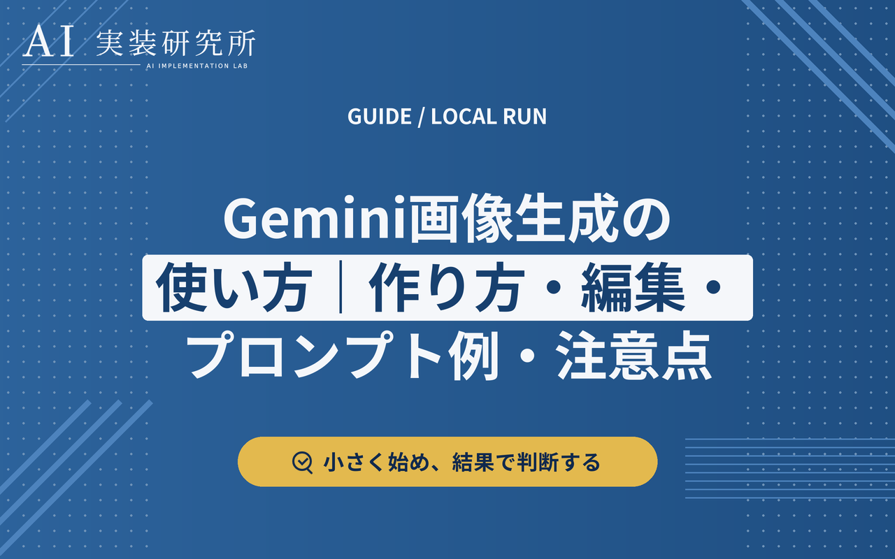 Geminiで画像を生成・編集する手順と業務利用の確認点