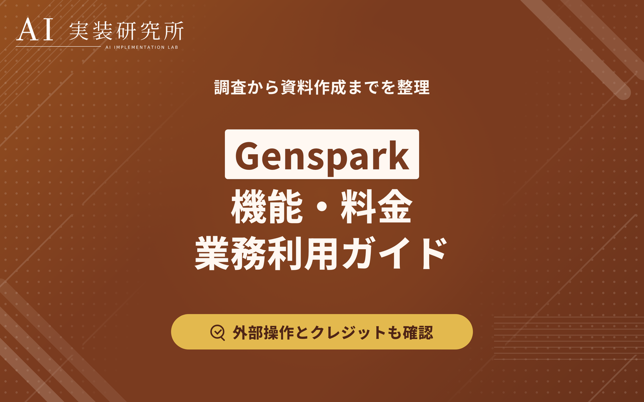 Gensparkとは？料金・できること・他のAIとの違い