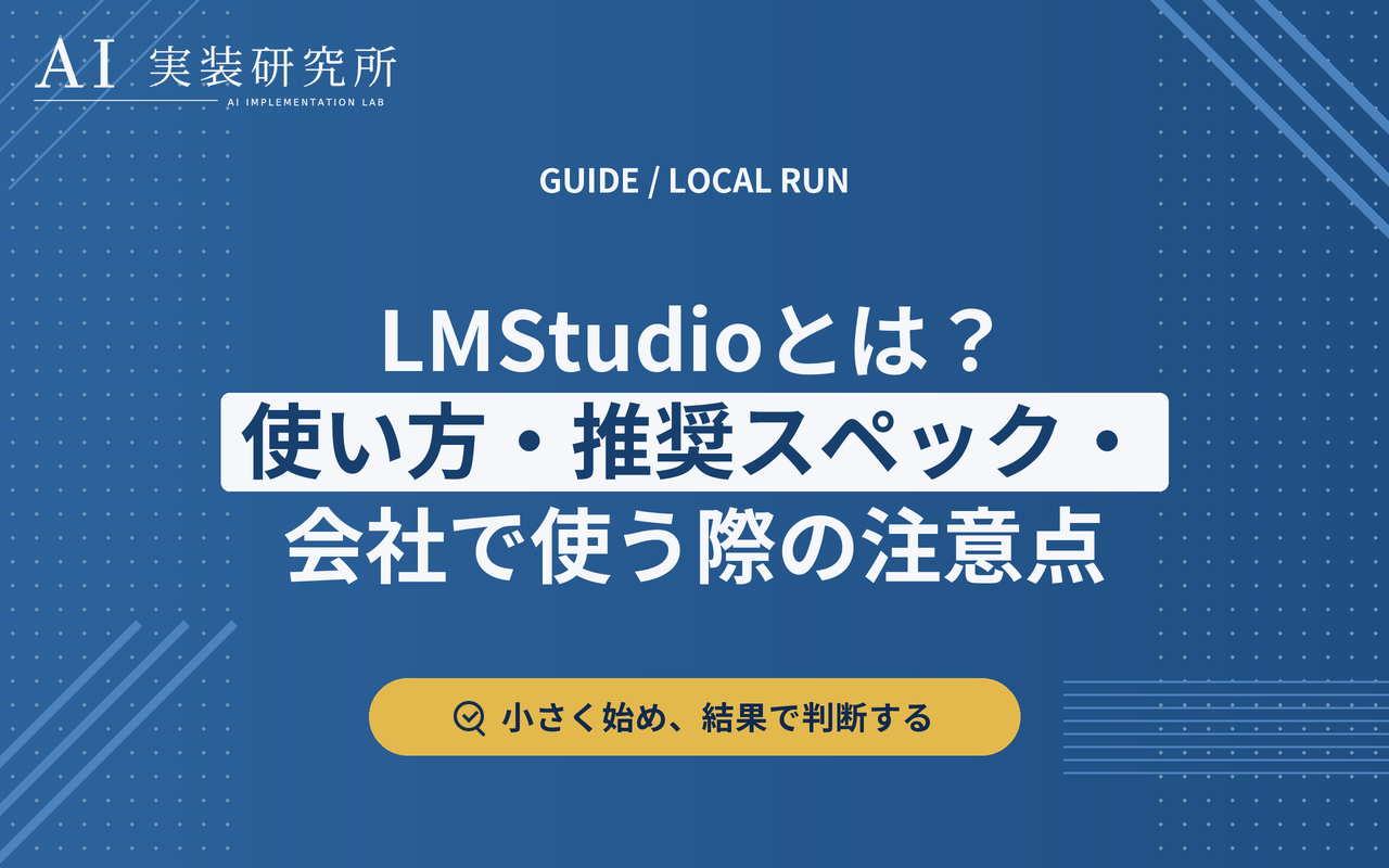 LM Studioの動作要件を確認して使い始める手順