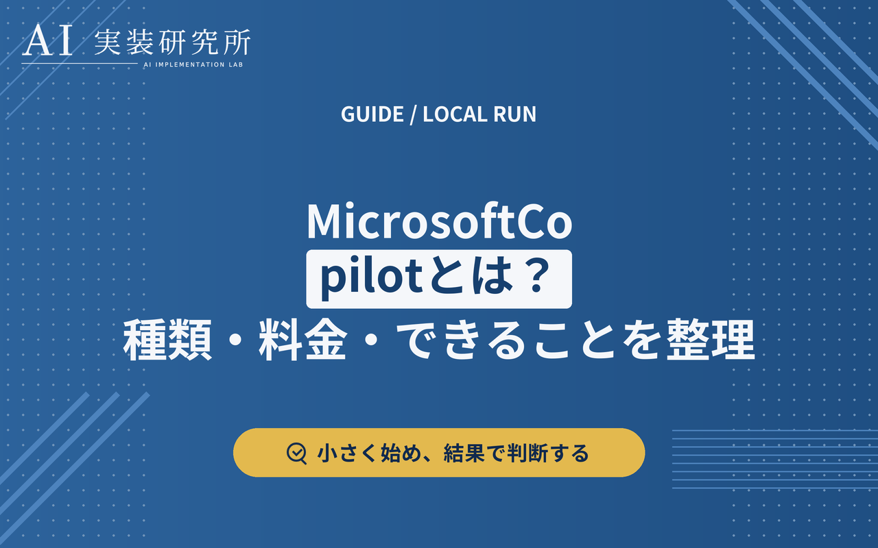 Microsoft Copilotの種類と料金、データ保護の範囲を整理