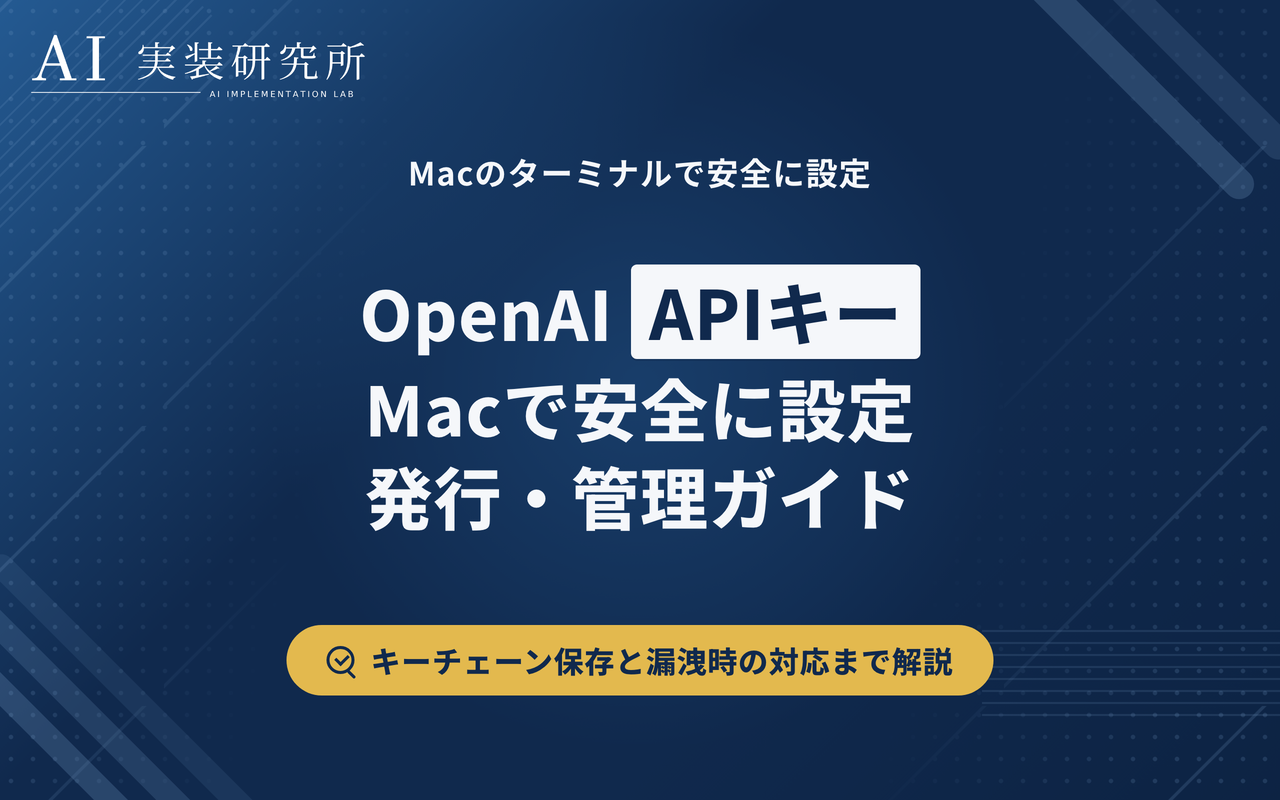 OpenAI APIキーの作り方：Macのターミナルで安全に設定・確認する手順