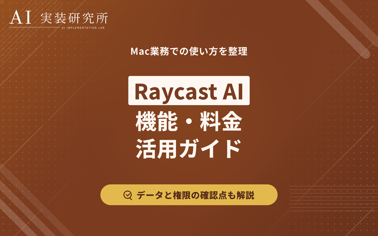 Raycastとは？Mac操作とAIを一つの検索窓にまとめる使い方
