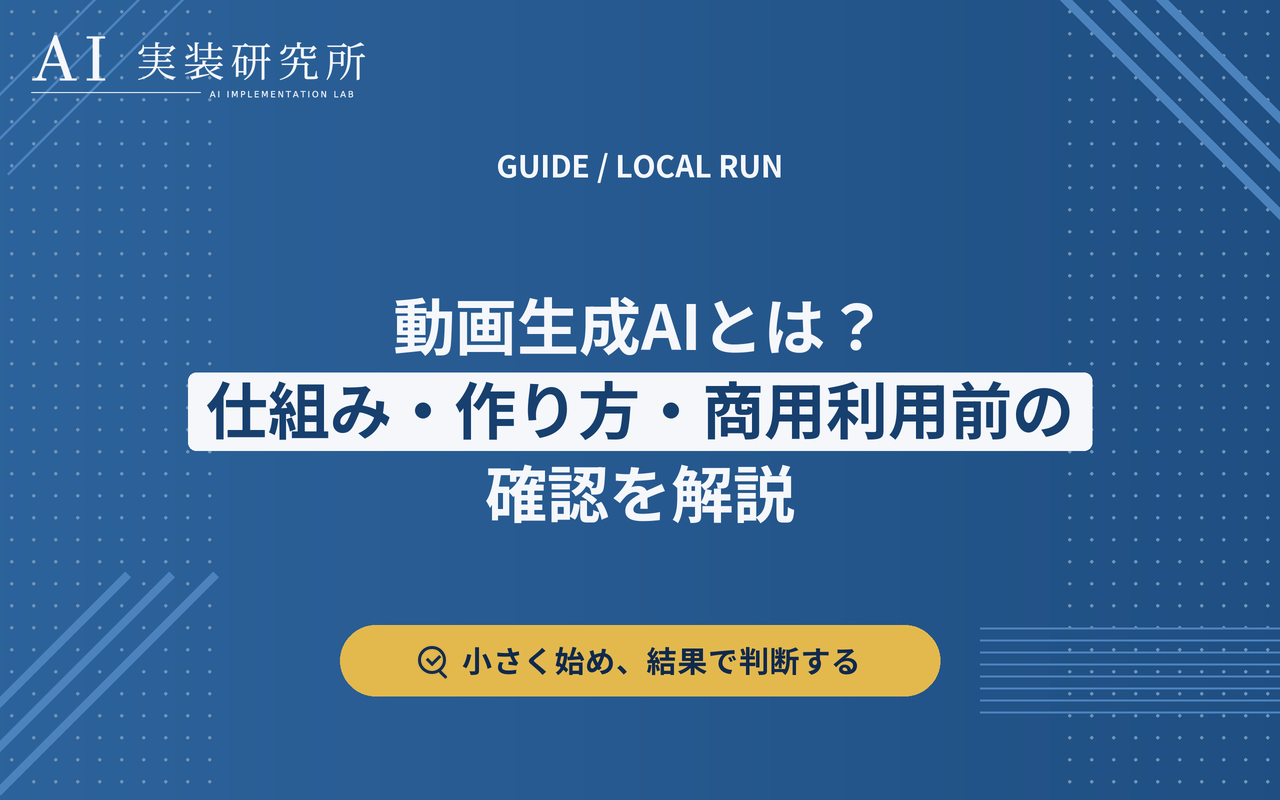 動画生成AIの仕組みと商用利用前に確認する著作権論点