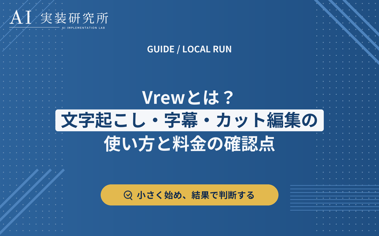 Vrewの文字起こしから字幕・カット編集までの手順と料金の確認点