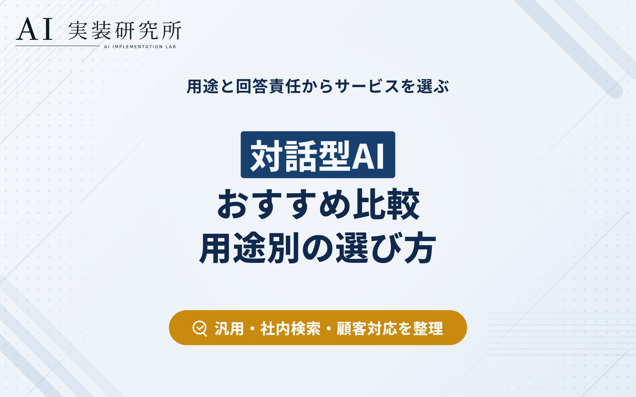 対話型AIおすすめ比較｜用途別サービスと選び方を解説