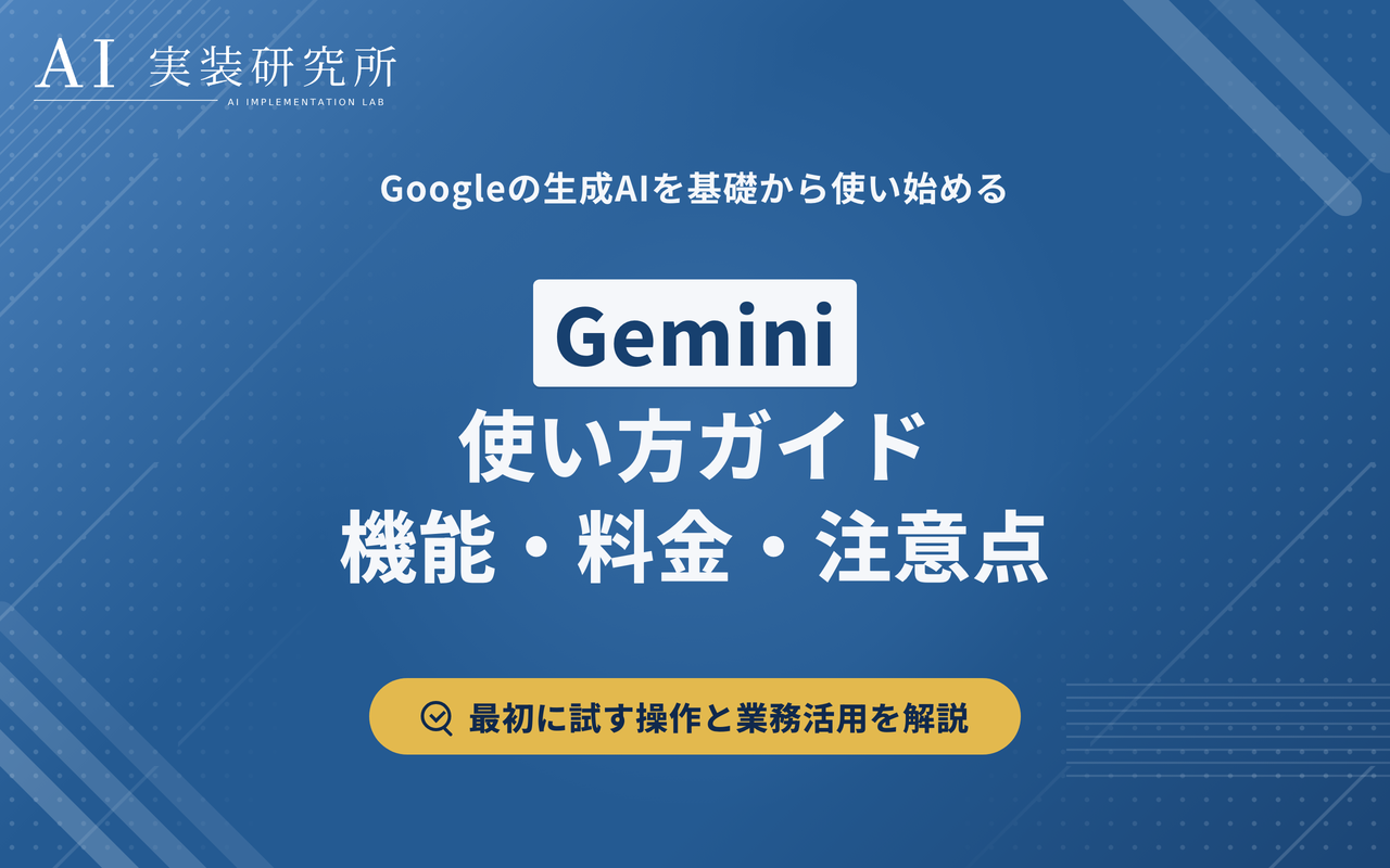 Geminiの使い方｜始め方・できること・料金・注意点を解説