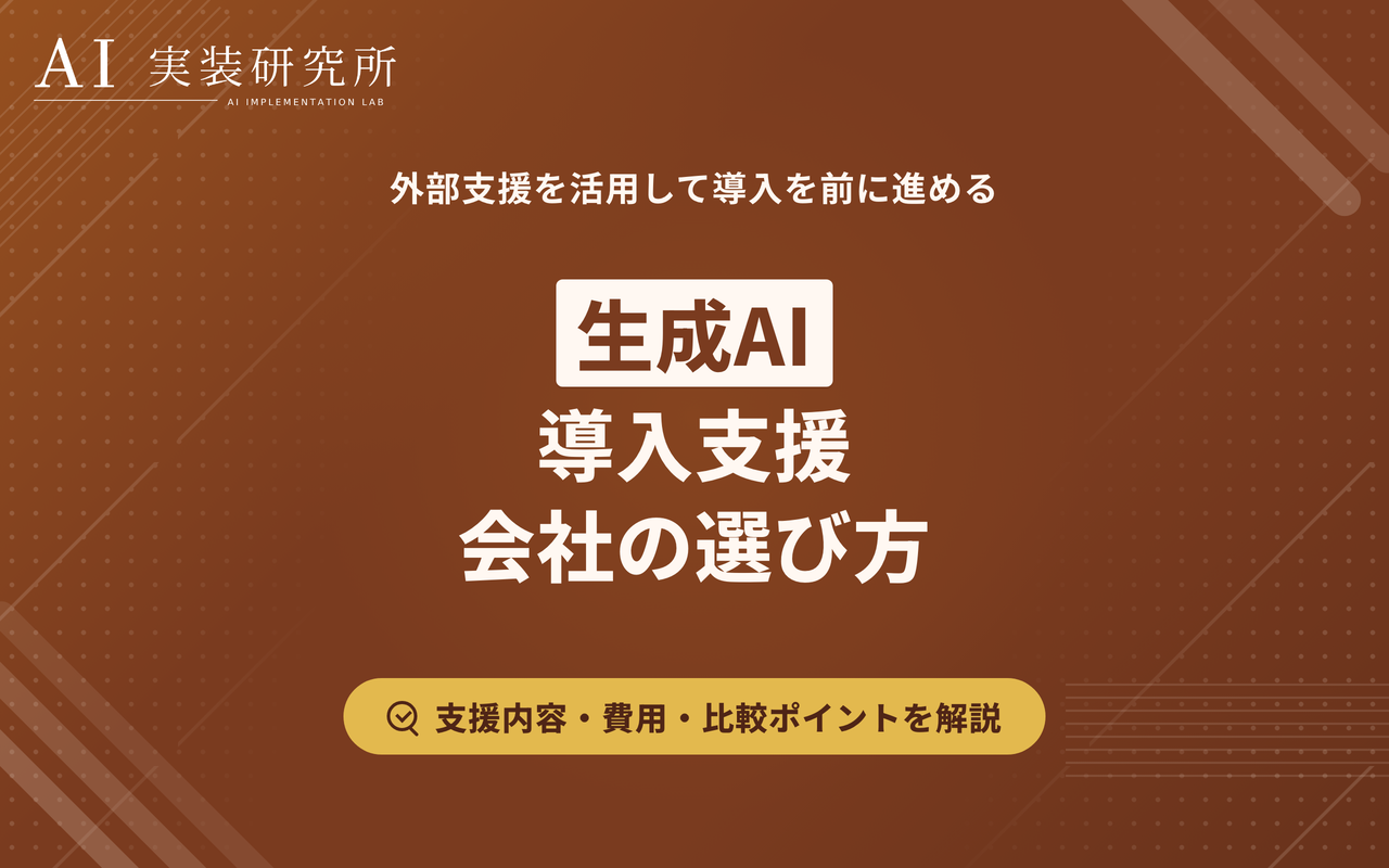 生成AI導入支援とは？支援内容・費用・会社の選び方を解説