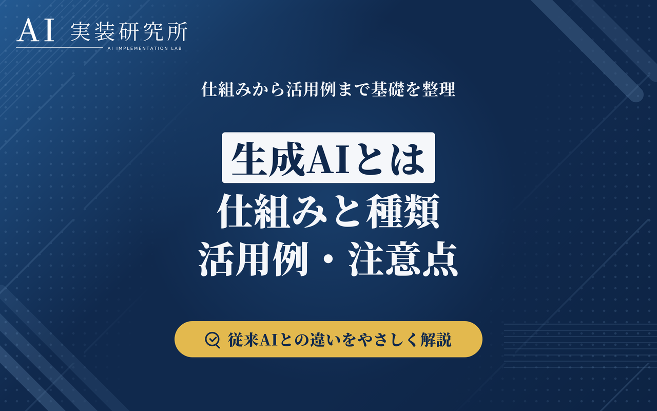 生成AIとは？AIとの違い・仕組み・種類・活用例を解説