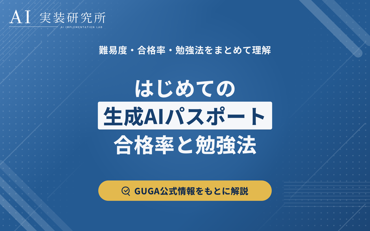 生成AIパスポートとは？難易度・合格率・勉強法をわかりやすく解説