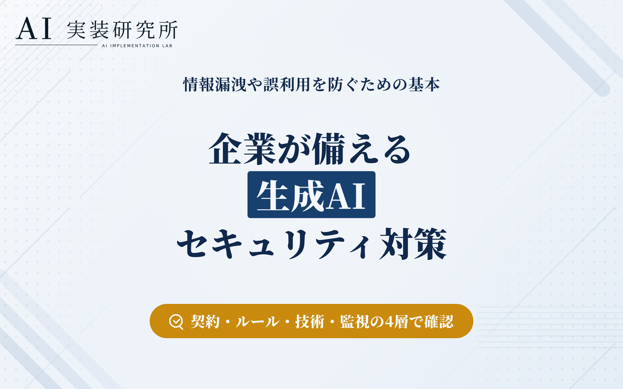生成AIのセキュリティリスクとは？企業が取るべき対策を解説