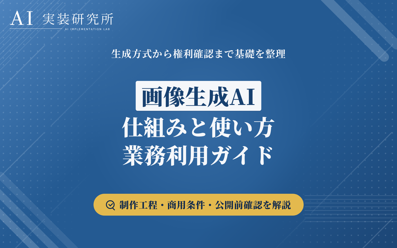 画像生成AIとは？仕組み・使い方・業務利用の注意点を解説
