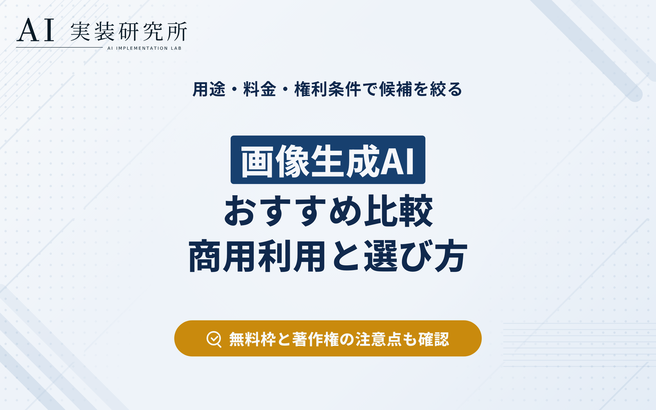 画像生成AIおすすめ比較｜無料・商用利用・選び方を解説
